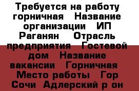 Требуется на работу горничная › Название организации ­ ИП“Раганян“ › Отрасль предприятия ­ Гостевой дом › Название вакансии ­ Горничная › Место работы ­ Гор.Сочи, Адлерский р-он ул.8 марта 21/3 › Подчинение ­ Упровляющей › Минимальный оклад ­ 1 200 › Максимальный оклад ­ 1 500 › Возраст от ­ 23 › Возраст до ­ 60 - Краснодарский край Работа » Вакансии   